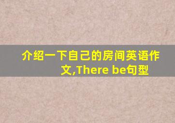 介绍一下自己的房间英语作文,There be句型